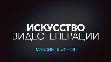 ИСКУССТВО ВИДЕОГЕНЕРАЦИИ