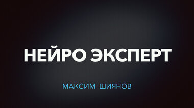 НЕЙРО ЭКСПЕРТ