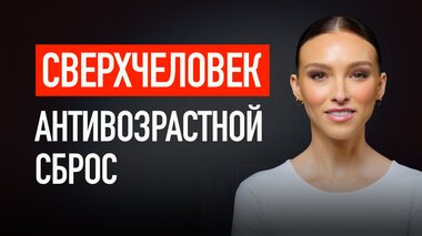 СВЕРХЧЕЛОВЕК. АНТИВОЗРАСТНОЙ СБРОС
