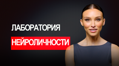 ЛАБОРАТОРИЯ НЕЙРОЛИЧНОСТИ