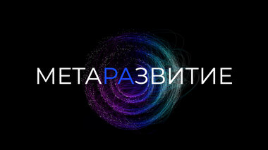 МЕТАРАЗВИТИЕ