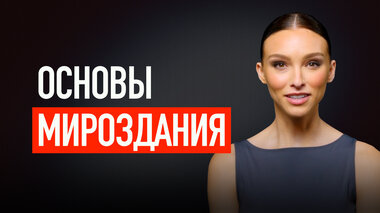 ОСНОВЫ МИРОЗДАНИЯ