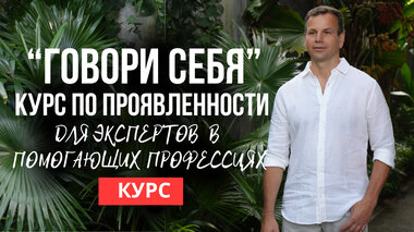 ГОВОРИ СЕБЯ. КУРС ПО ПРОЯВЛЕННОСТИ
