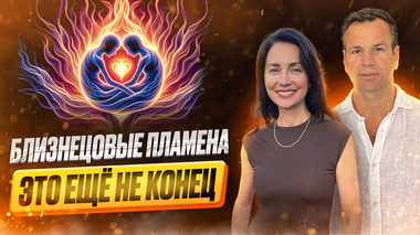 КАКОЙ ПУТЬ ПРОХОДЯТ БЛИЗНЕЦОВЫЕ ПЛАМЕНА 💞