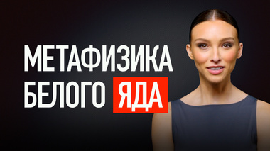 КУДА УТЕКАЕТ ТВОЯ ЭНЕРГИЯ И ВОЛЯ? ЦЕНА СЛАДКОЙ ЖИЗНИ