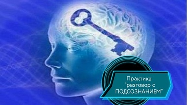 Практика РАЗГОВОР С ПОДСОЗНАНИЕМ