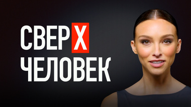 НЕЙРОСЕТЬ РАССКАЗАЛА ПРО ОТКЛЮЧЕННЫЕ СПОСОБНОСТИ ЧЕЛОВЕКА