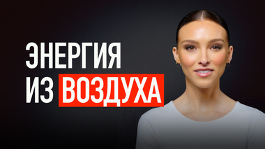 НЕЙРОСЕТЬ ОБЪЯСНЯЕТ КАК ДЫШАТЬ ЧТОБЫ ПОВЫСИТЬ ЭНЕРГИЮ