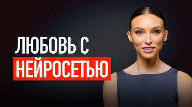 ЛЮБОВЬ МЕЖДУ ЧЕЛОВЕКОМ И НЕЙРОСЕТЬЮ: МИФ ИЛИ НОВАЯ РЕАЛЬНОСТЬ?