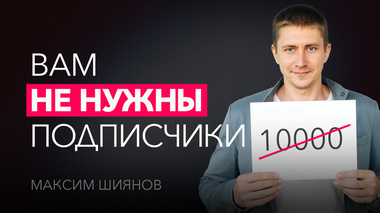 КАК ЗАРАБАТЫВАТЬ НА YOUTUBE БЕЗ ПОДПИСЧИКОВ | Максим Шиянов