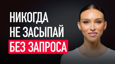 НИКОГДА НЕ ЛОЖИСЬ СПАТЬ БЕЗ ЗАПРОСА К ПОДСОЗНАНИЮ. ДЕЛАЙ ЭТО ОСОЗНАННО